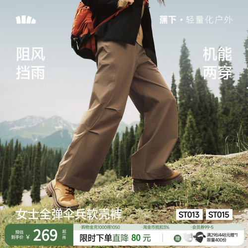 蕉下女士降落伞裤软壳户外