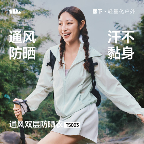 蕉下轻薄防晒衣女夏防紫外线TS003防晒服凉感速干透气通风外套