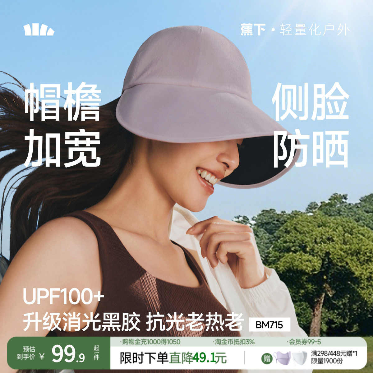 蕉下鸭舌帽防晒帽女BM715大檐户外运动防紫外线渔夫帽遮阳太阳帽