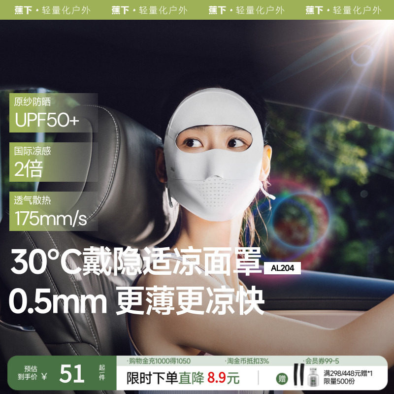 蕉下全脸防晒面罩女遮阳口罩脸基尼防紫外线医美脸罩夏季骑行面巾