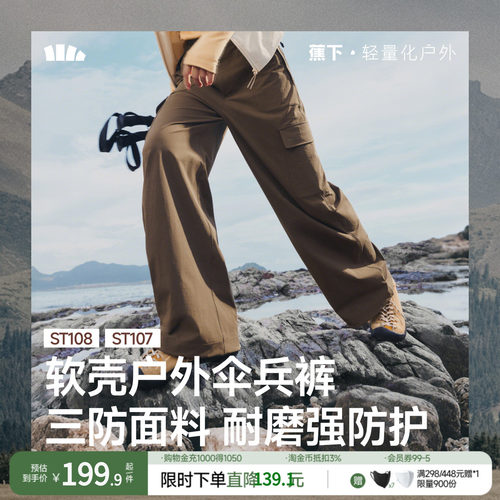 蕉下女士降落伞裤软壳户外