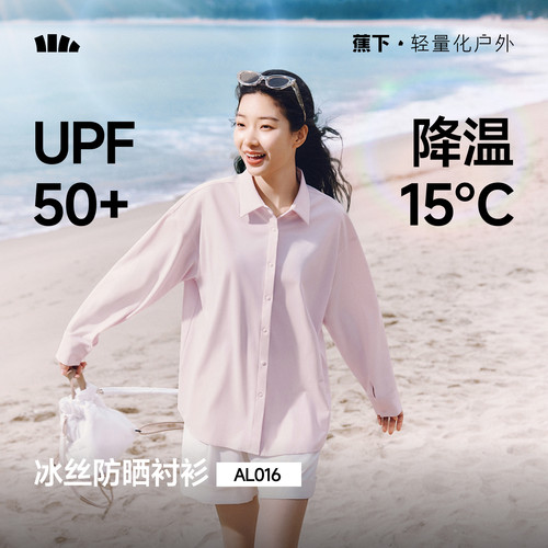 蕉下女士凉感防晒衬衫AL016户外通勤皮肤衣透气遮热防紫外防晒衣