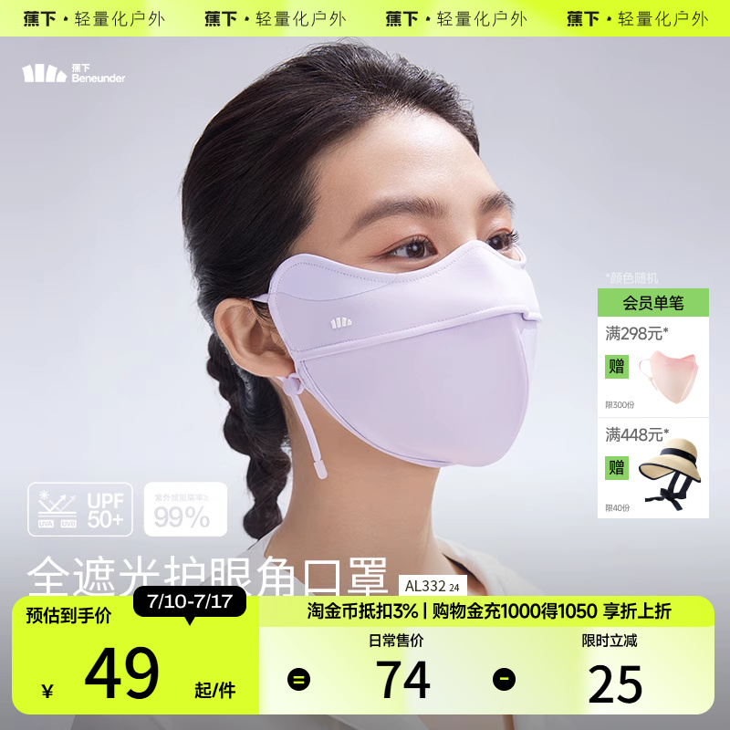 蕉下立体护眼角口罩AL332防晒显瘦原纱3d防紫外线遮阳防晒面罩