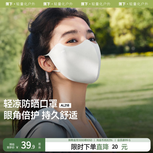 蕉下轻凉防晒口罩轻肤凉感