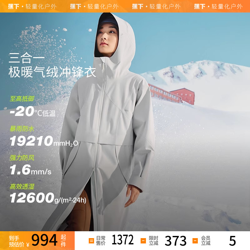 蕉下女长款气绒冲锋衣LS91424三合一外套防风防水国庆进藏登山服