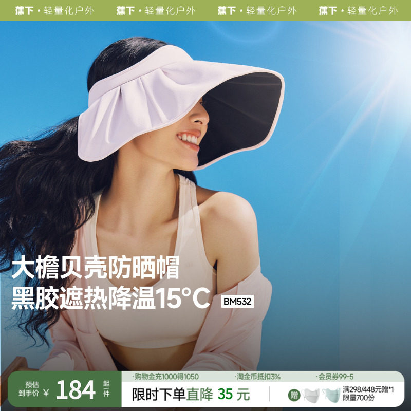 蕉下黑胶贝壳帽BM532倍护空顶防晒全遮光女款大帽檐遮阳太阳帽子