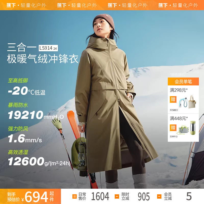蕉下女长款气绒冲锋衣LS91424三合一外套防风防水进藏登山服