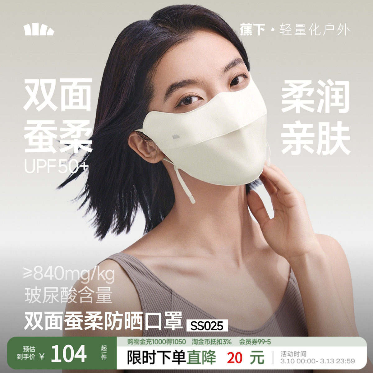 蕉下口罩防晒裸感保湿女护眼角显脸小防紫外线柔润亲肤面罩