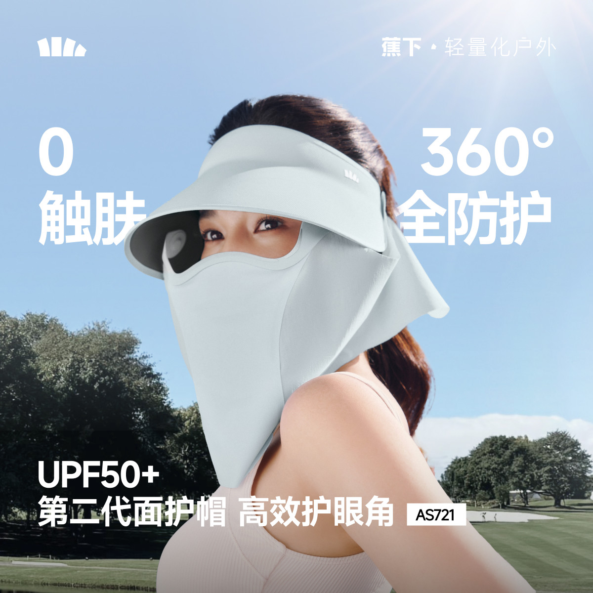 蕉下磁吸面罩全防护帽女蛋卷帽AS721可拆遮阳太阳帽防晒帽面护帽