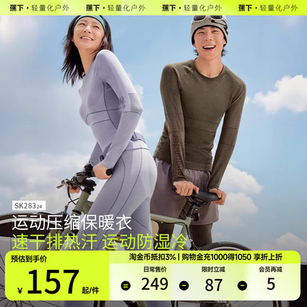 蕉下滑雪速干保暖内衣男女SK28324紧身塑形跑步排汗运动功能套装