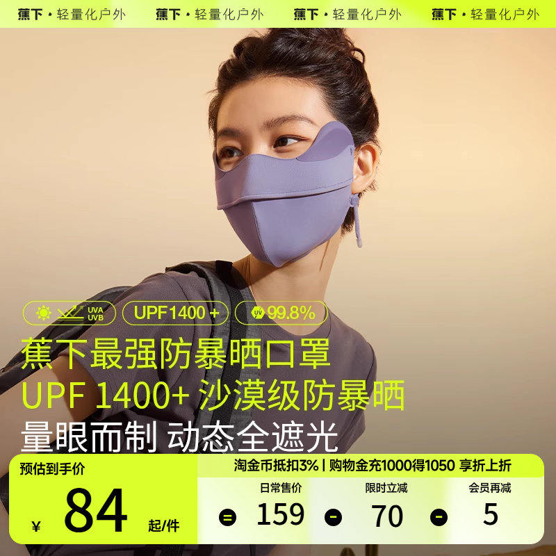 蕉下暴晒口罩防紫外线黑胶UPF1400+防晒口罩