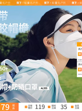 蕉下帽檐脸基尼AL333 遮阳防晒口罩冰丝凉感骑行医美全脸防晒面罩