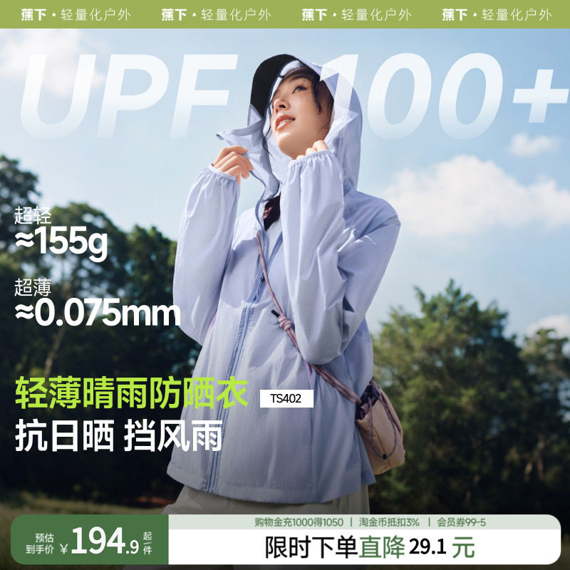 蕉下轻薄夹克防晒衣TS402女夏速干防晒服防泼水防紫外线透气外套