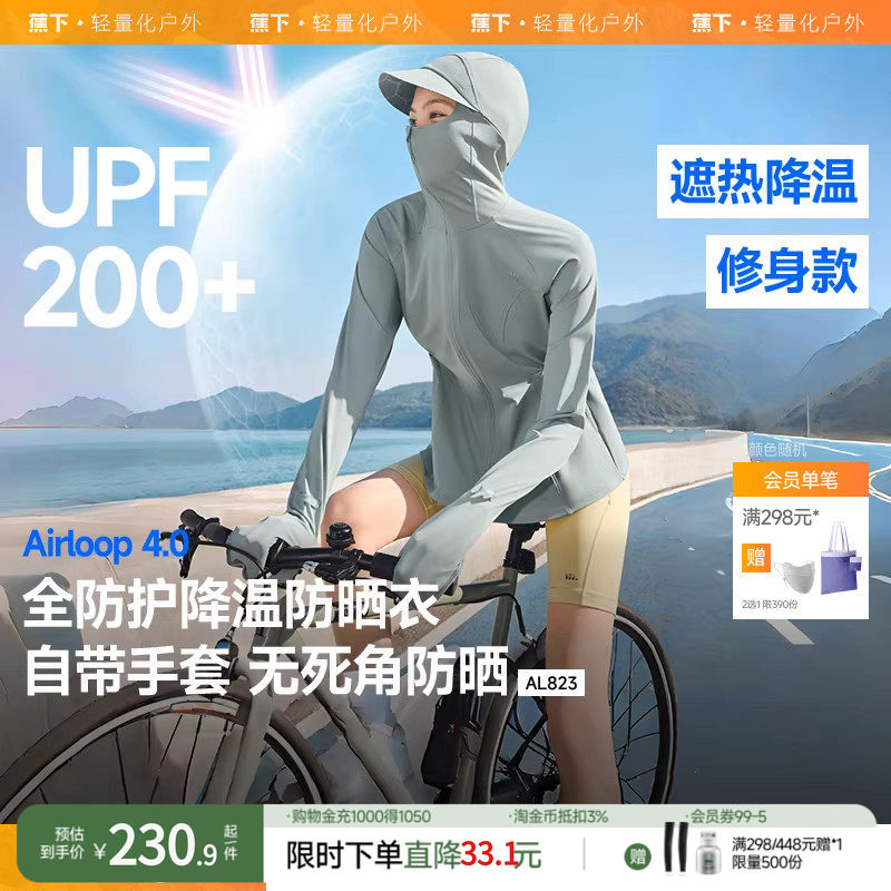 蕉下可调节松紧收腰全防护防晒衣女AL823开车骑行户外冰丝防晒服