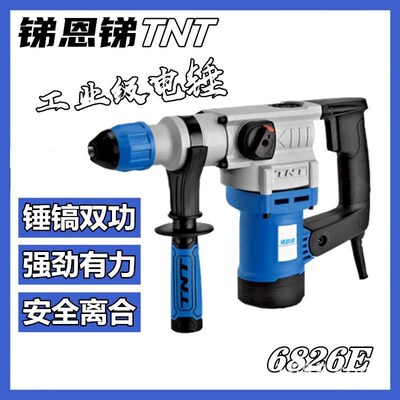 TNT双用离合电锤大功率两用电锤植筋混凝土电镐M工业级冲击钻6826