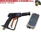 高压清洗机喷枪220 380V三相电C洗车器关枪自动断电停机遥控枪数