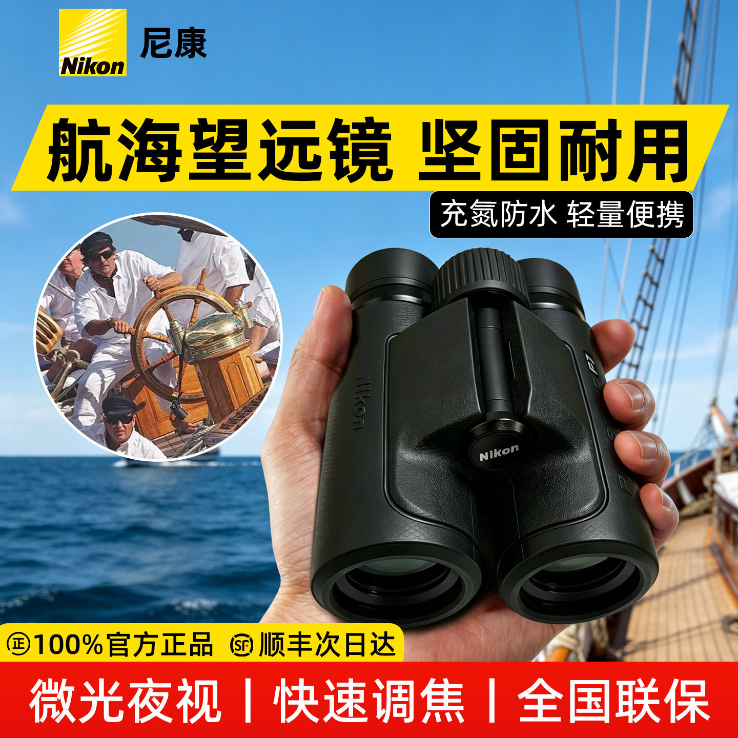 尼康航海望远镜高倍高清日夜两用专业级户外防水双筒便携防抖耐用