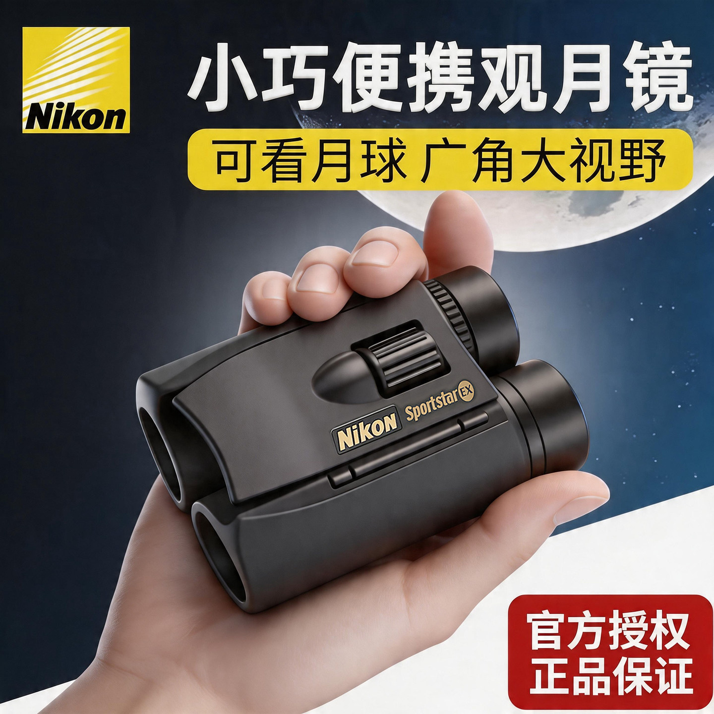 Nikon望远镜阅野EX高清户外小巧便携演唱会旅游观景学生儿童女用