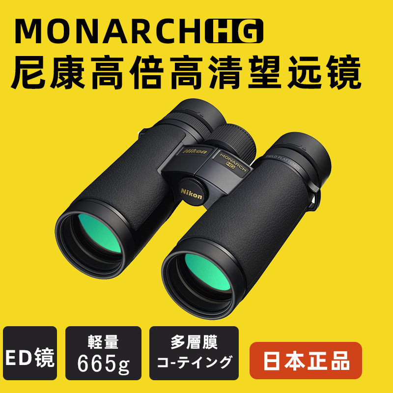 日本原装进口Nikon帝王HG望远镜高倍高清双筒户外观鸟旅行双目ED