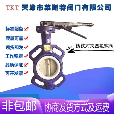 TKT天津莱斯特阀门Dn71F-16铸铁四氟手柄对夹蝶阀DN40-200中线蝶
