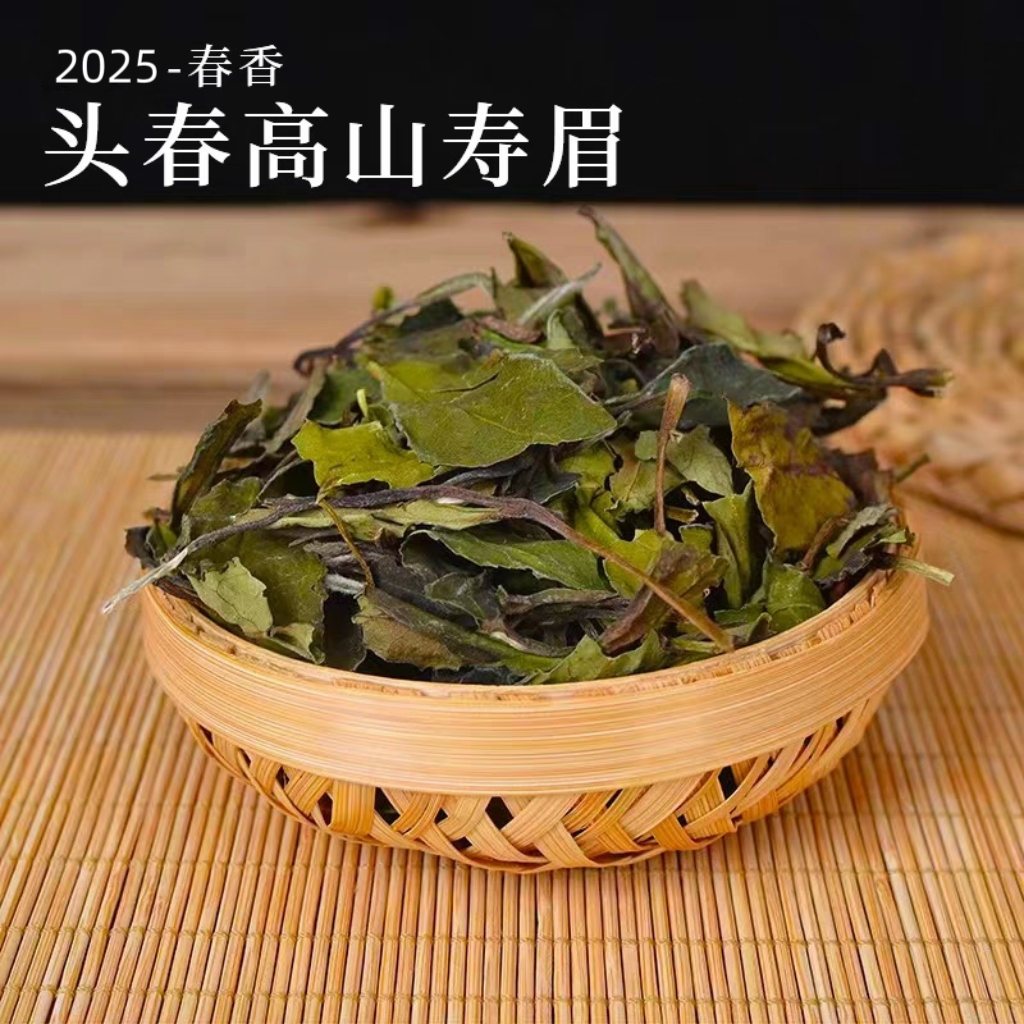 政和高山春寿眉白茶2025新茶散茶香高水润