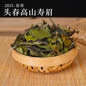 政和高山春寿眉白茶2025新茶散茶香高水润