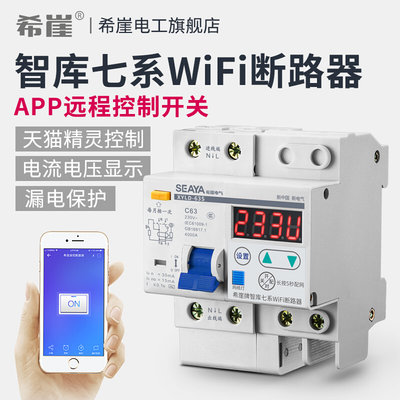 希崖XSL7WIFI漏电断路器手机控制WiFi智能远程总闸开关220V63A