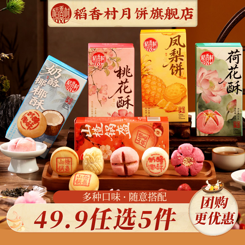 【49.9任选5件】稻香村凤梨酥糕点桃花酥荷花酥特产中式多款点心