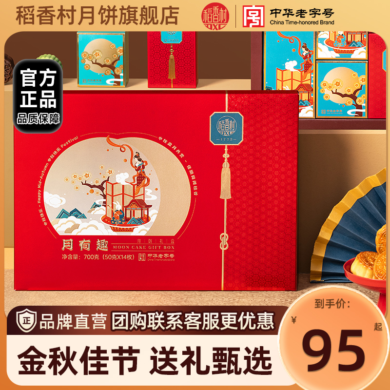 稻香村月饼旗舰店月饼礼盒金丝枣蓉南瓜月饼新中式特产伴手礼