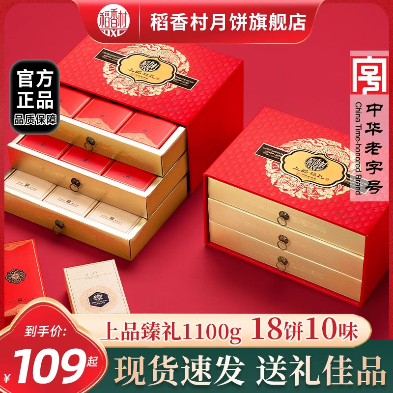 稻香村月饼旗舰店礼盒装中秋节送礼广式蛋黄莲蓉传统五仁口味团购