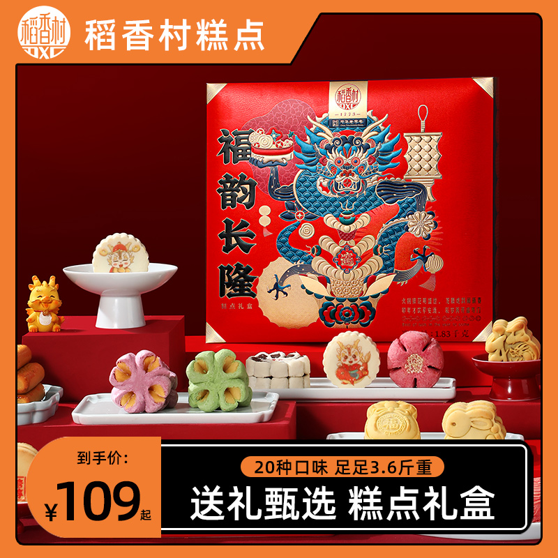 稻香村糕点礼盒月饼传统小吃