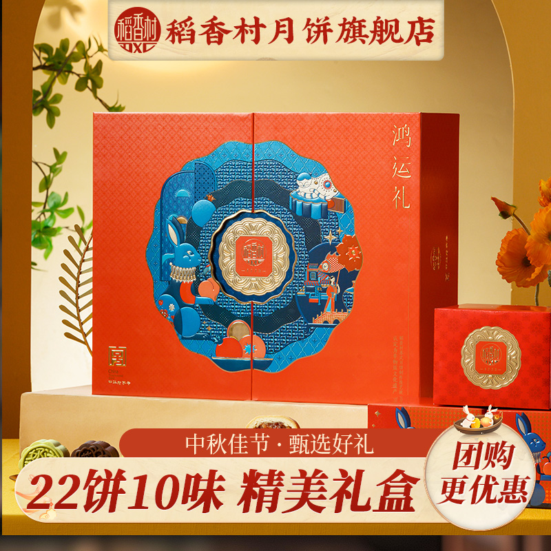 稻香村鸿运礼月饼礼盒多饼多味办公室休闲零食小吃送礼送家人