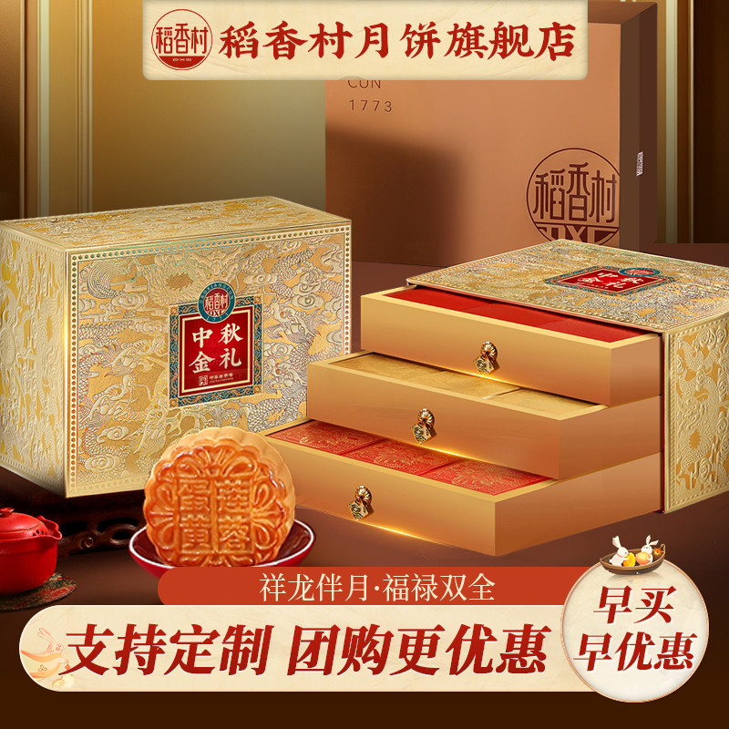 稻香村月饼礼盒装蛋黄莲蓉传统五仁高端中秋节送礼品团购定制特产