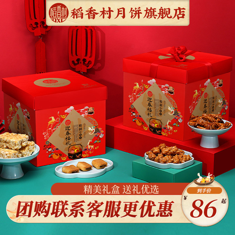 稻香村年货礼盒迎春福礼特产传统中式老式糕点春节走亲戚送礼长辈
