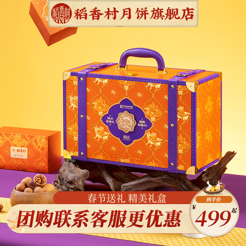 稻香村臻品礼糕点坚果礼盒多味休闲零食小吃送礼送家人年货节礼品