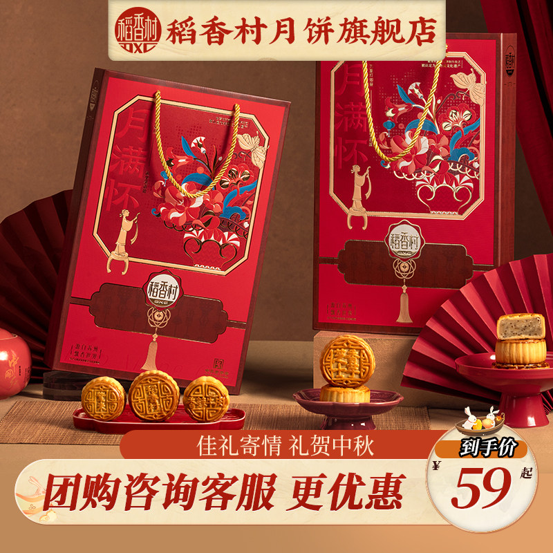 稻香村月饼礼盒红豆沙蛋黄玫瑰豆沙团购多口味中秋送礼优选福利