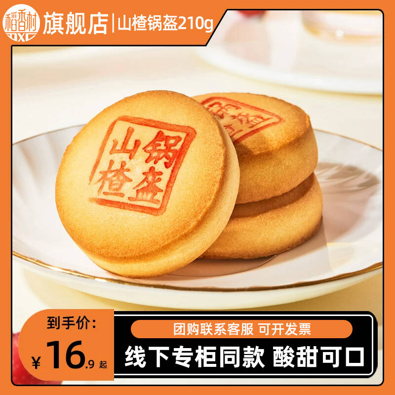 稻香村山楂锅盔休闲零食