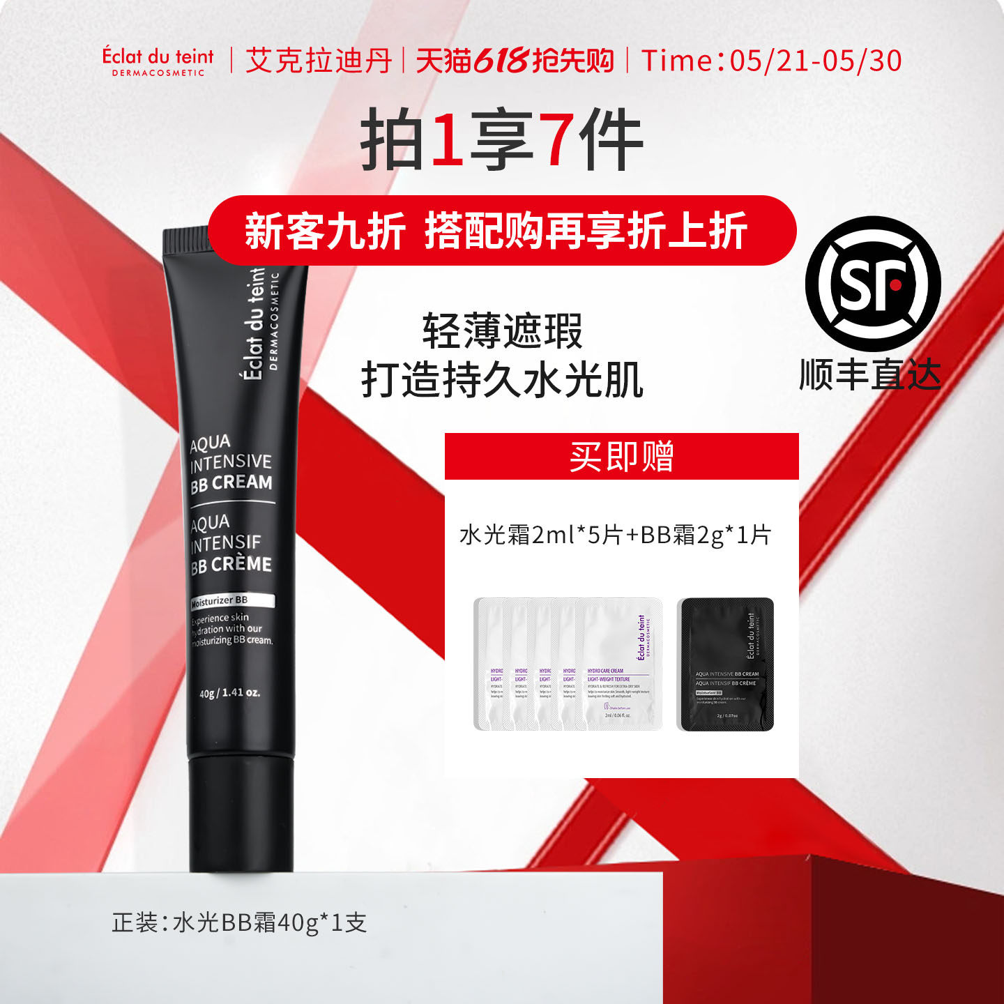 艾克拉迪丹轻薄遮瑕水光保湿BB霜敏感肌专用底妆粉底液脸部素颜霜