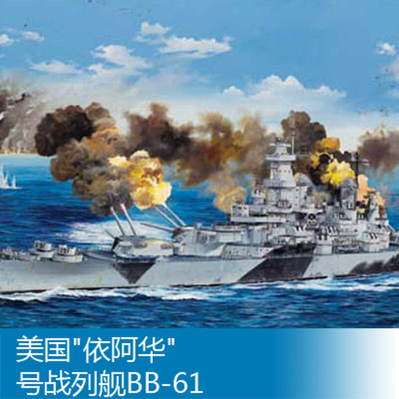 小号手 1/200美国依阿华号战列舰BB-61 03706