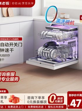 【新品】老板盐系G1U洗碗机家用0菌全自动嵌入式17+3套消毒官方店
