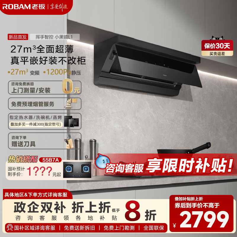 【新品首发】老板小黑镜L1/L1P顶侧一体油烟机家用大吸力官方旗舰