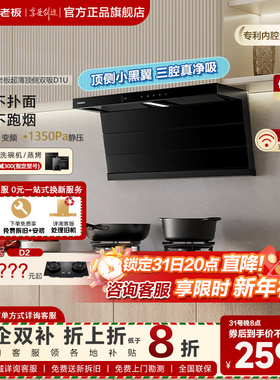 【新品首发】老板小黑翼D1U顶侧双吸抽油烟机大吸力厨房家用旗舰