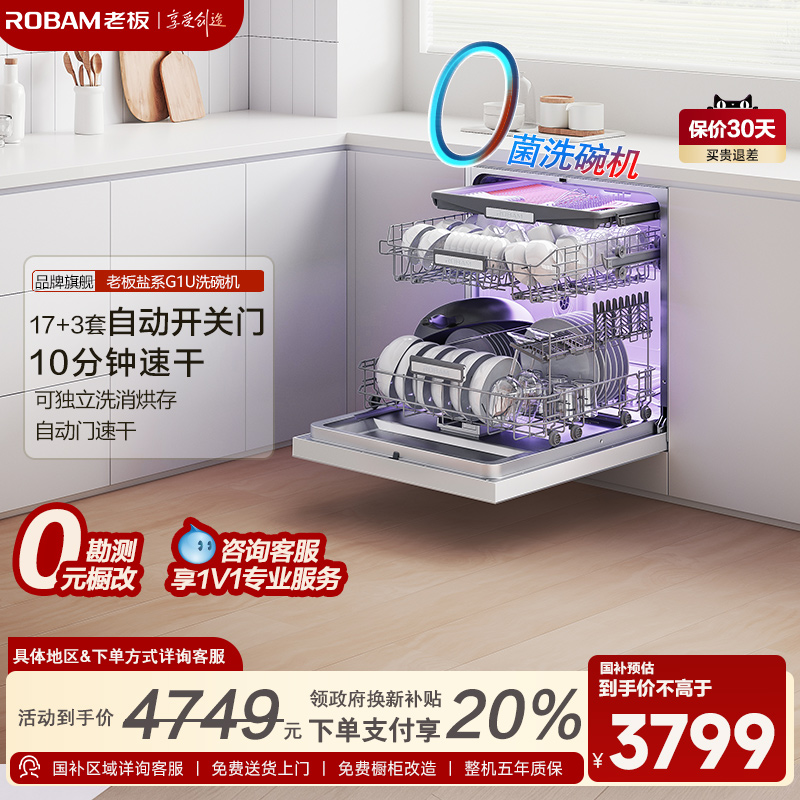 【新品】老板盐系G1U洗碗机家用0菌全自动嵌入式17+3套消毒官方店
