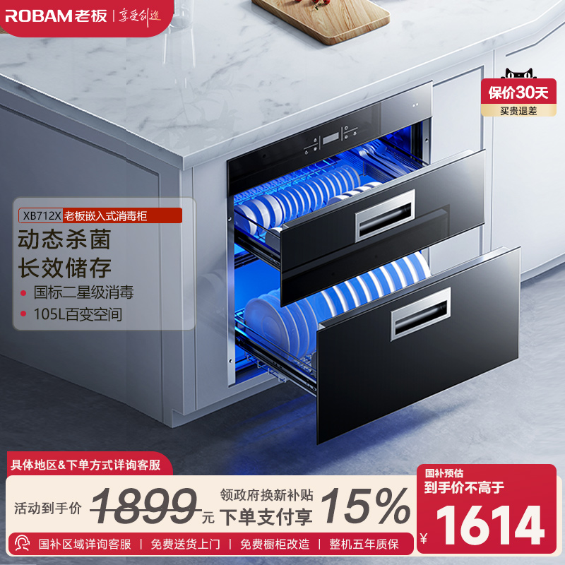 712x嵌入式碗柜消毒柜老板