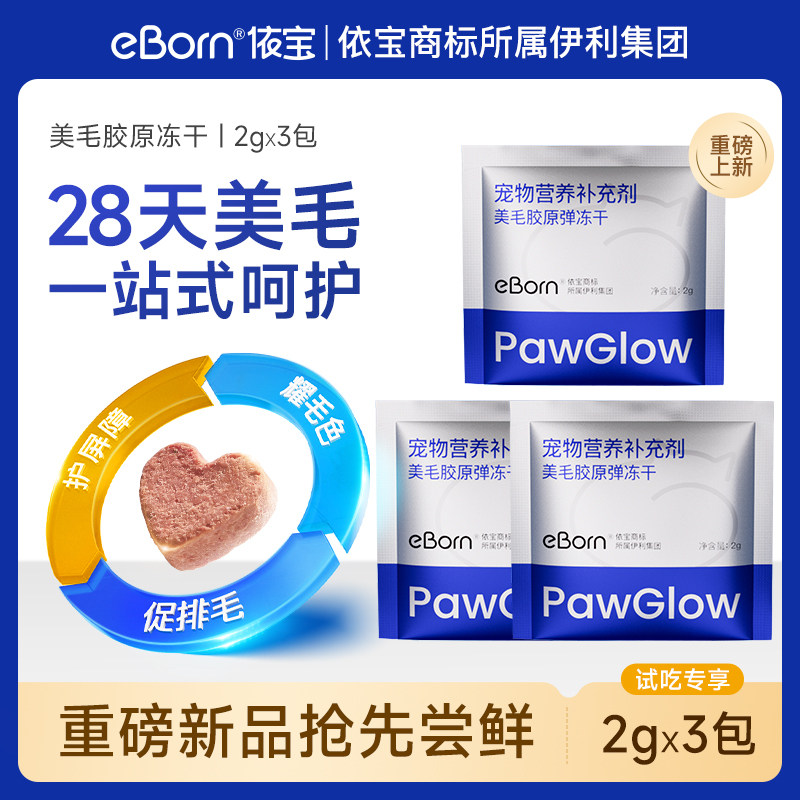 【新品尝鲜】伊利依宝美毛胶原冻干虾青素鱼油猫咪排毛化毛2g*3包