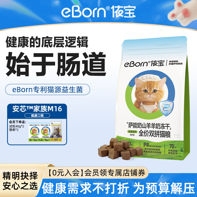 伊利依宝安芯系列M16全价成猫冻干双拼粮营养双益生菌鸡牛肉猫粮