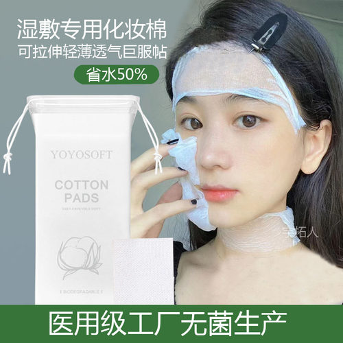 可拉伸湿敷棉敷脸专用卸化妆棉片