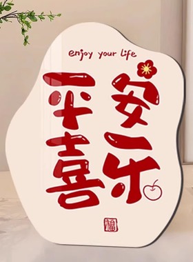 平安喜乐摆台画喜庆乔迁礼物装饰品创意异形个性电视柜玄关柜摆件