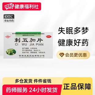 双星刺五加片片剂复方胶囊旗舰店官方多梦失眠颗粒药房五刺刺加