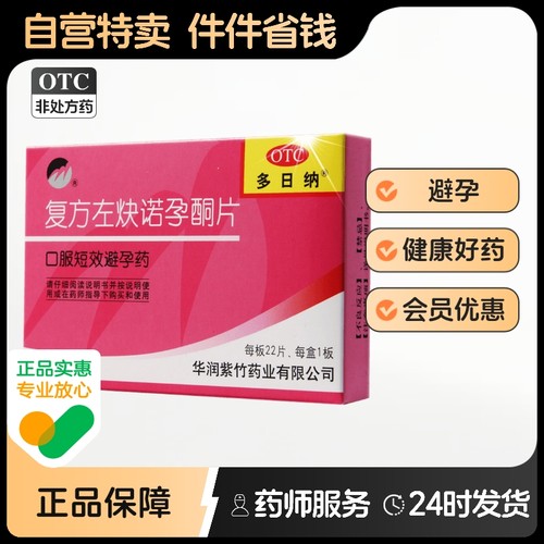 【紫竹】复方左炔诺孕酮片0.03mg0.15mg*22片/盒